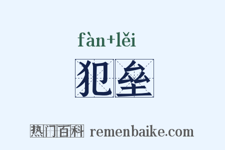 犯垒是什么意思的图片